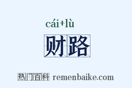 财路是什么意思的图片